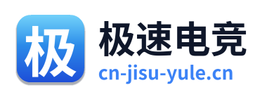 极速电竞